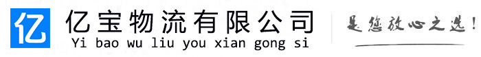 张家界亿宝物流运输公司
